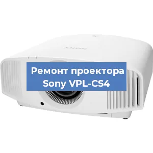 Замена проектора Sony VPL-CS4 в Волгограде